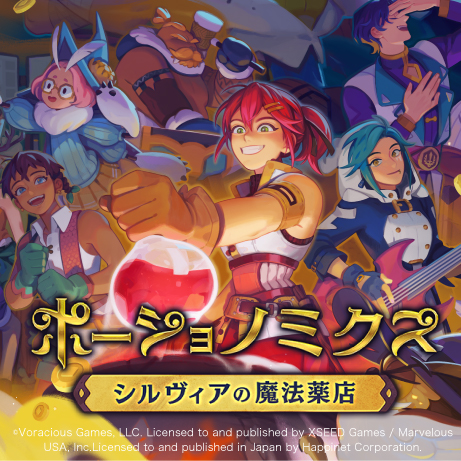 20:ポーショノミクス　シルヴィアの魔法薬店