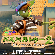 17:パスパルトゥー2：あるアーティストのキセキ