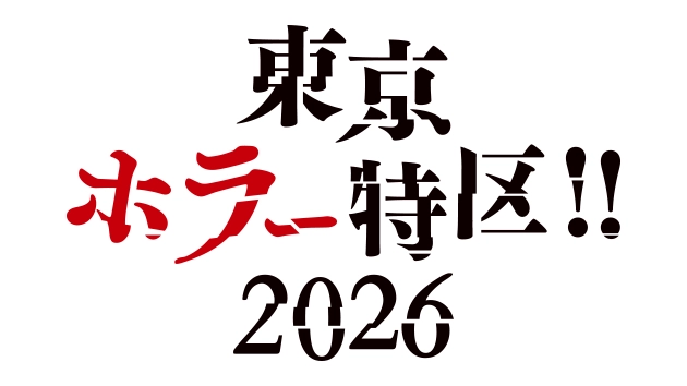 『東京ホラー特区!! 2026』にハピネットがブース出展！「日本ホラーゲーム大賞」にノミネートされた自社パブリッシングタイトルを展開。スペシャル企画「東京ドームシティ ゲーム試遊体験イベント」も合わせて実施！