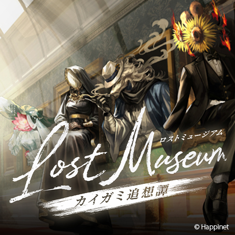 32.Lost Museum -カイガミ追想譚-